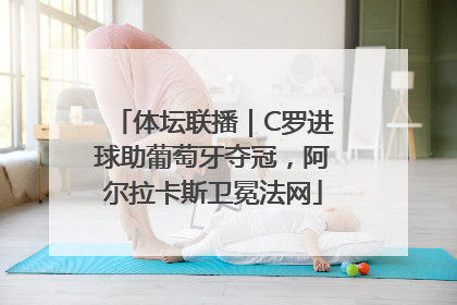 体坛联播｜C罗进球助葡萄牙夺冠，阿尔拉卡斯卫冕法网
