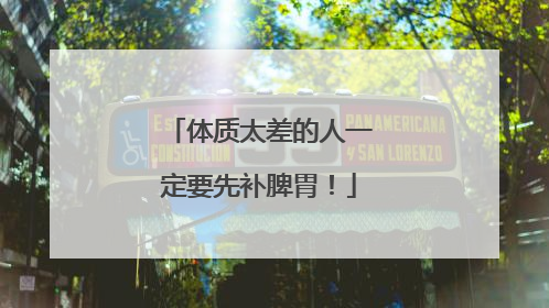 体质太差的人一定要先补脾胃！