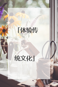 体验传统文化