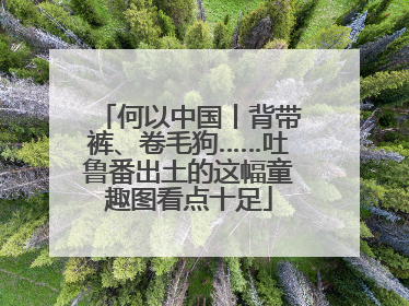 何以中国丨背带裤、卷毛狗……吐鲁番出土的这幅童趣图看点十足