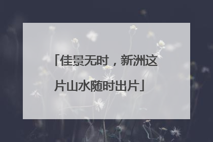 佳景无时，新洲这片山水随时出片