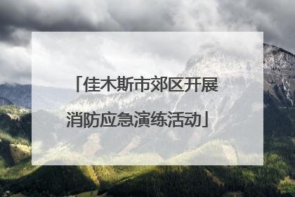 佳木斯市郊区开展消防应急演练活动