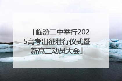 临汾二中举行2025高考出征壮行仪式暨新高三动员大会
