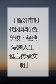 临汾市时代风华特色学校：经典浸润人生 雅言传承文明