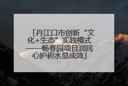 丹江口市创新“文化+生态”实践模式——畅春园项目润民心护碧水显成效