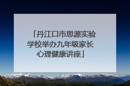 丹江口市思源实验学校举办九年级家长心理健康讲座