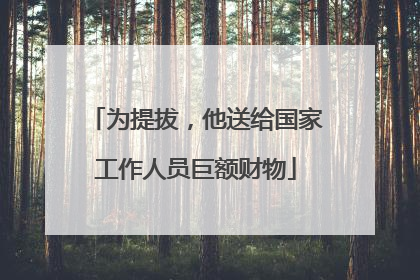 为提拔，他送给国家工作人员巨额财物