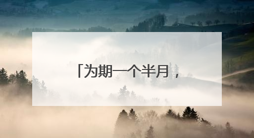 为期一个半月，福州这处道路将交通管制，禁止机动车通行！