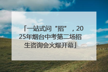一站式问“招”，2025年烟台中考第二场招生咨询会火爆开幕