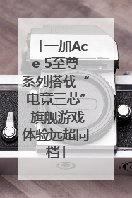 一加Ace 5至尊系列搭载“电竞三芯” 旗舰游戏体验远超同档