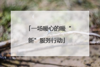 一场暖心的暖“新”服务行动
