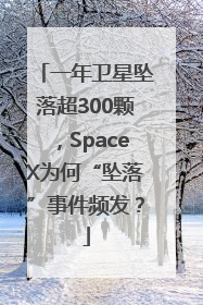 一年卫星坠落超300颗，SpaceX为何“坠落”事件频发？