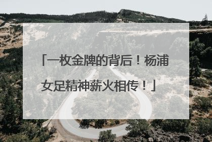 一枚金牌的背后！杨浦女足精神薪火相传！