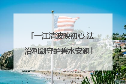 一江清波映初心 法治利剑守护碧水安澜