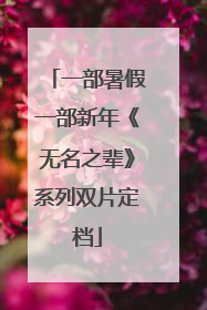 一部暑假一部新年《无名之辈》系列双片定档