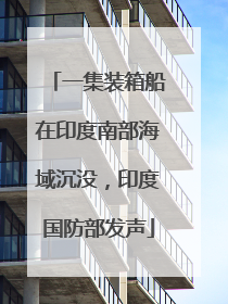 一集装箱船在印度南部海域沉没，印度国防部发声