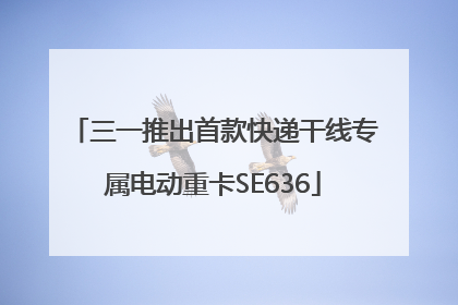 三一推出首款快递干线专属电动重卡SE636