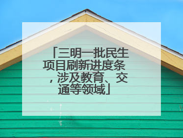 三明一批民生项目刷新进度条，涉及教育、交通等领域