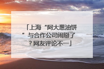 上海“阿大葱油饼”与合作公司闹掰了？网友评论不一