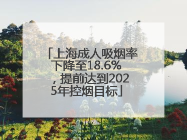 上海成人吸烟率下降至18.6%，提前达到2025年控烟目标
