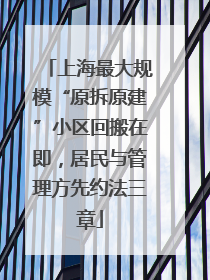 上海最大规模“原拆原建”小区回搬在即，居民与管理方先约法三章