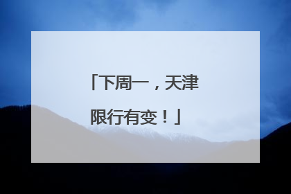 下周一，天津限行有变！