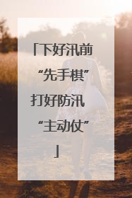 下好汛前“先手棋” 打好防汛“主动仗”