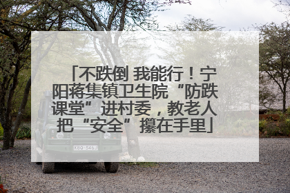 不跌倒 我能行！宁阳蒋集镇卫生院“防跌课堂”进村委，教老人把“安全”攥在手里