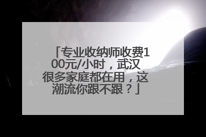 专业收纳师收费100元/小时，武汉很多家庭都在用，这潮流你跟不跟？