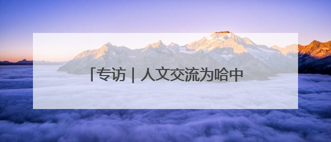 专访｜人文交流为哈中关系发展不断注入新动力——访哈萨克斯坦文化与信息部部长巴拉耶娃