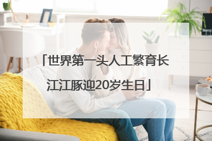 世界第一头人工繁育长江江豚迎20岁生日