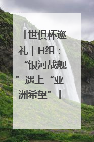 世俱杯巡礼｜H组：“银河战舰”遇上“亚洲希望”