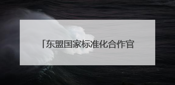 东盟国家标准化合作官员研修班在潍坊举行