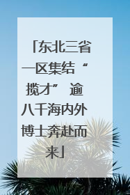 东北三省一区集结“揽才” 逾八千海内外博士奔赴而来