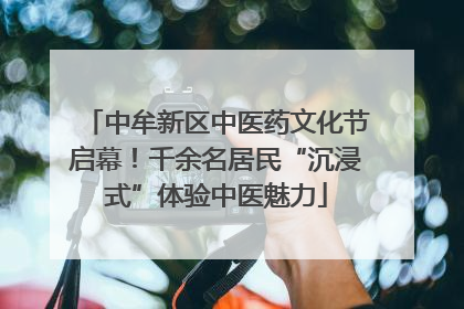 中牟新区中医药文化节启幕!千余名居民“沉浸式”体验中医魅力
