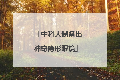 中科大制备出神奇隐形眼镜