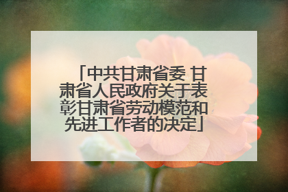 中共甘肃省委 甘肃省人民政府关于表彰甘肃省劳动模范和先进工作者的决定
