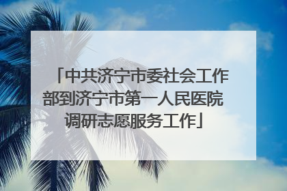 中共济宁市委社会工作部到济宁市第一人民医院调研志愿服务工作