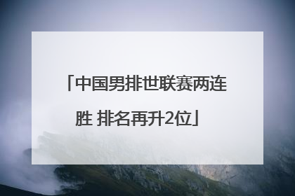 中国男排世联赛两连胜 排名再升2位