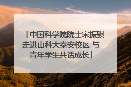 中国科学院院士宋振骐走进山科大泰安校区 与青年学生共话成长