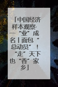 中国经济样本观察·一“业”成名丨面包“总动员”！“走”天下也“香”家乡