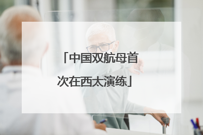 中国双航母首次在西太演练