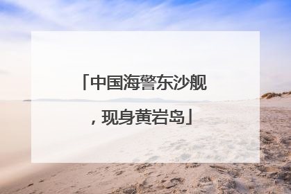 中国海警东沙舰，现身黄岩岛