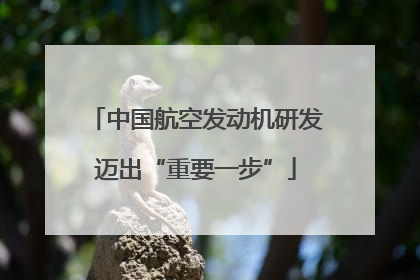 中国航空发动机研发迈出“重要一步”