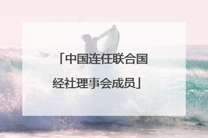 中国连任联合国经社理事会成员
