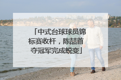 中式台球球员锦标赛收杆，陈喆首夺冠军完成蜕变