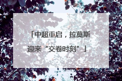 中超重启，拉莫斯迎来“交卷时刻”