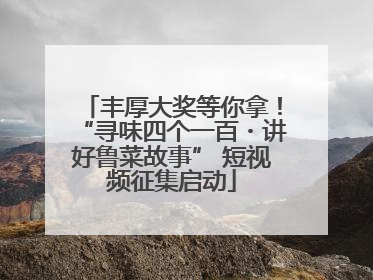 丰厚大奖等你拿！“寻味四个一百・讲好鲁菜故事” 短视频征集启动