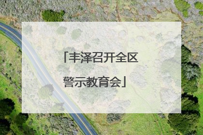 丰泽召开全区警示教育会