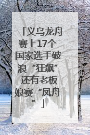 义乌龙舟赛上17个国家选手破浪“狂飙” 还有老板娘赛“凤舟”